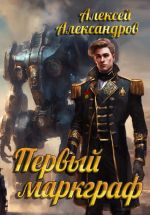 Скачать книгу Первый маркграф автора Алексей Александров