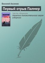 Скачать книгу Первый отрыв Палмер автора Василий Аксенов