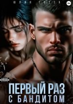 Новая книга Первый раз с бандитом автора Юлия Гетта