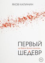 Скачать книгу Первый шедевр автора Яков Калинин