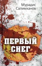 Скачать книгу Первый снег автора Мурадис Салимханов