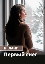 Скачать книгу Первый снег автора Н. Ланг