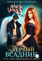 Скачать книгу Первый всадник автора Анастасия Сиалана