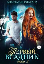 Скачать книгу Первый всадник. Книга вторая автора Анастасия Сиалана