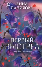 Скачать книгу Первый выстрел автора Анна Данилова