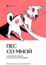 Скачать книгу Пес со мной. Как понять собаку и сделать ее счастливой автора Мария Мизерницкая