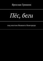 Скачать книгу Пёс, беги автора Ярослав Гришин