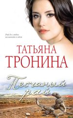 Скачать книгу Песчаный рай автора Татьяна Тронина