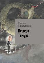 Скачать книгу Пещера Тимура автора Наталья Низамудинова