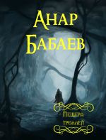 Скачать книгу Пещера троллей автора Анар Бабаев