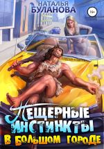 Новая книга Пещерные инстинкты в большом городе автора Наталья Буланова