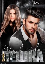 Скачать книгу Пешка. Игра в любовь автора Лила Каттен