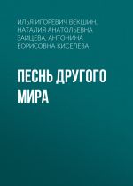 Новая книга Песнь другого мира автора Антонина Киселева