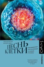 Новая книга Песнь клетки. Медицинские исследования и новый человек автора Сиддхартха Мукерджи