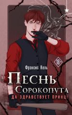 Скачать книгу Песнь Сорокопута. Да здравствует принц! автора Фрэнсис Кель