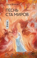 Скачать книгу Песнь ста миров автора Цзюлу Фэйсян