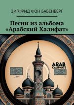 Скачать книгу Песни из альбома «Арабский Халифат» автора Зигфрид фон Бабенберг