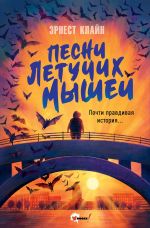 Новая книга Песни летучих мышей автора Эрнест Клайн