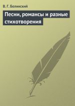 Скачать книгу Песни, романсы и разные стихотворения автора Виссарион Белинский
