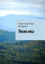 Скачать книгу Песня леса автора Ольга Вихарева
