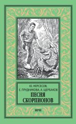 Скачать книгу Песня скорпионов автора Елена Прудникова
