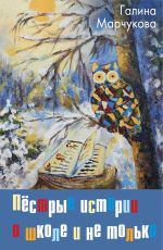 Скачать книгу Пёстрые истории о школе и не только… автора Галина Марчукова