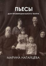 Скачать книгу Пьесы для провинциального театра автора Марина Нагайцева