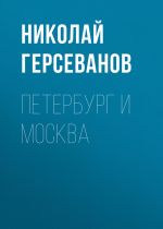 Скачать книгу Петербург и Москва автора Николай Герсеванов