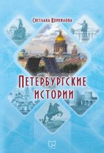 Новая книга Петербургские истории автора Светлана Корнилова