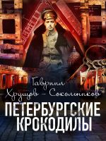 Скачать книгу Петербургские крокодилы автора Гавриил Хрущов-Сокольников