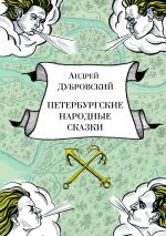 Скачать книгу Петербургские народные сказки автора Андрей Дубровский