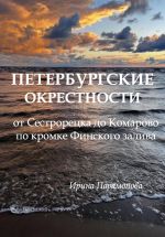 Скачать книгу Петербургские окрестности: от Сестрорецка до Комарово по кромке Финского залива автора Ирина Парамонова