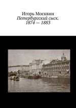Скачать книгу Петербургский сыск. 1874—1883 автора Игорь Москвин