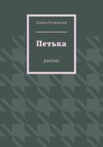 Скачать книгу Петька. рассказ автора Галина Гетманская