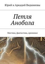 Скачать книгу Петля Анобола. Мистика, фантастика, криминал автора Юрий и Аркадий Видинеевы