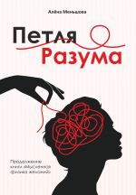 Новая книга Петля разума автора Алёна Меньшова