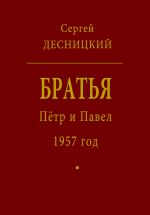 Скачать книгу Пётр и Павел. 1957 год автора Сергей Десницкий