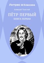 Скачать книгу Петр Первый. Книга 1 автора Алексей Толстой