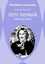 Скачать книгу Петр Первый. Книга 2 автора Алексей Толстой