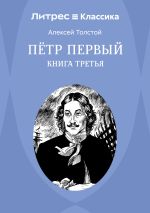 Скачать книгу Петр Первый. Книга 3 автора Алексей Толстой