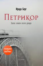Новая книга Петрикор автора Ирада Берг