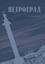 Скачать книгу Петроград автора Никита Божин