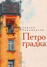 Новая книга Петроградка автора Сергей Переверзев