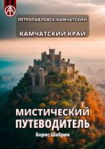 Скачать книгу Петропавловск-Камчатский. Камчатский край. Мистический путеводитель автора Борис Шабрин