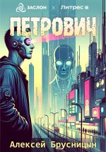 Скачать книгу Петрович автора Алексей Брусницын