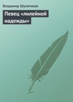 Скачать книгу Певец «лилейной надежды» автора Владимир Шулятиков
