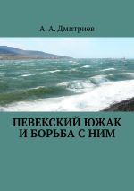 Новая книга Певекский южак и борьба с ним автора А. А. Дмитриев