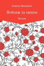 Скачать книгу Пейзаж за окном автора Божена Мицкевич