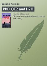 Скачать книгу PhD, QE2 and H2O автора Василий Аксенов