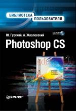 Скачать книгу Photoshop CS. Библиотека пользователя автора Андрей Жвалевский